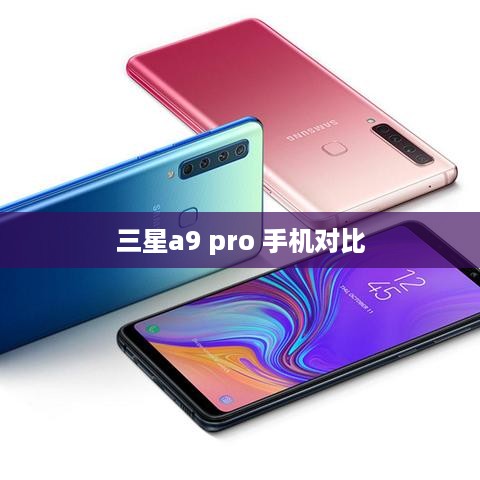 三星a9 pro 手机对比