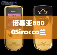 诺基亚8800Sirocco兰博基尼限量版  第1张