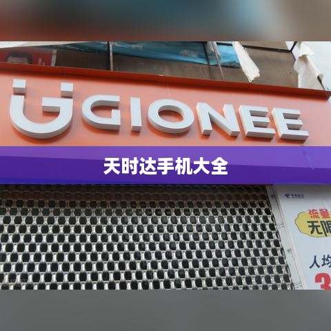 天时达手机大全