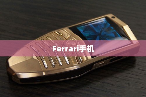 Ferrari手机