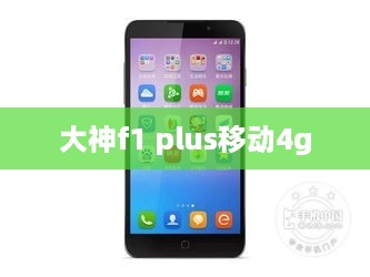 大神f1 plus移动4g