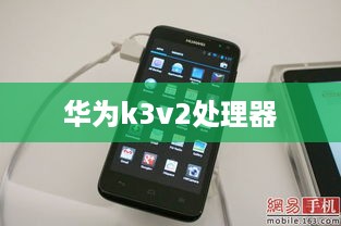 华为k3v2处理器