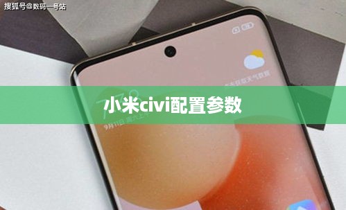 小米civi配置参数
