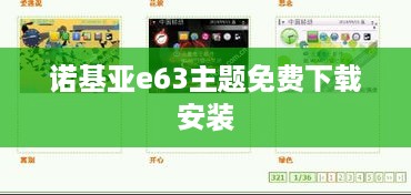 诺基亚e63主题免费下载安装