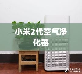 小米2代空气净化器