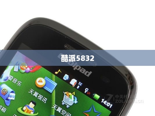 酷派5832  第1张