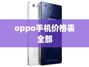 oppo手机价格表全部