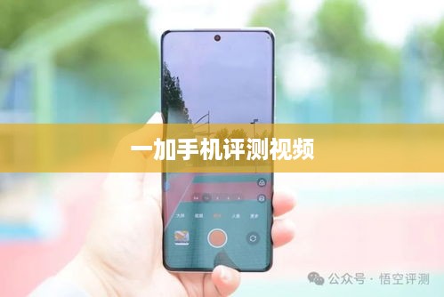 一加手机评测视频