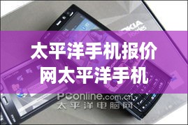 太平洋手机报价网太平洋手机