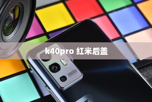 k40pro 红米后盖  第1张