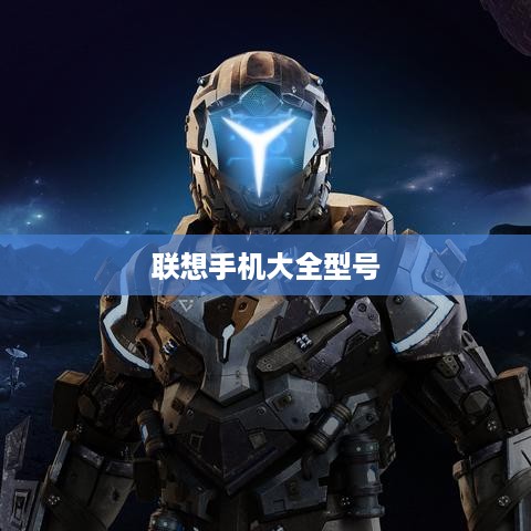 联想手机大全型号