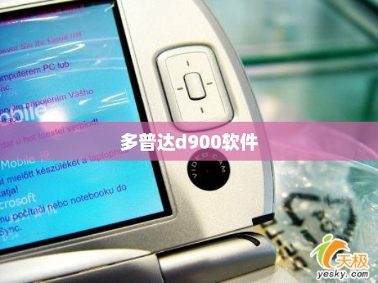 多普达d900软件