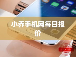 小乔手机网每日报价  第1张