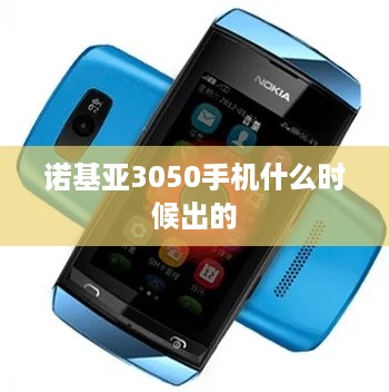 诺基亚3050手机什么时候出的