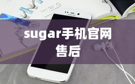 sugar手机官网售后
