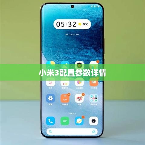 小米3配置参数详情