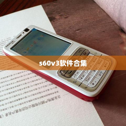 s60v3软件合集