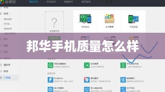 邦华手机质量怎么样