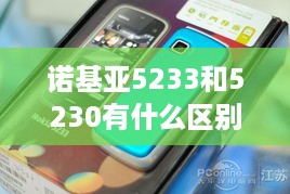 诺基亚5233和5230有什么区别
