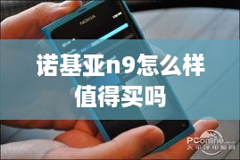 诺基亚n9怎么样值得买吗