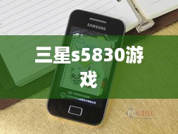 三星s5830游戏