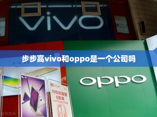 步步高vivo和oppo是一个公司吗