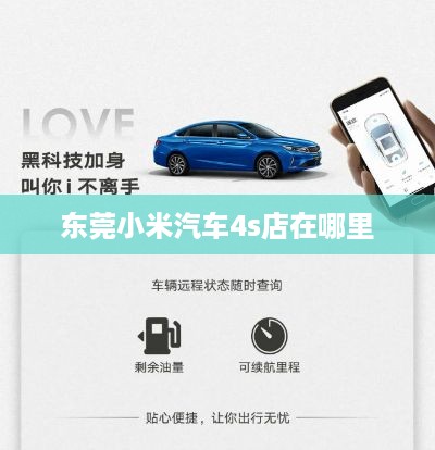 东莞小米汽车4s店在哪里