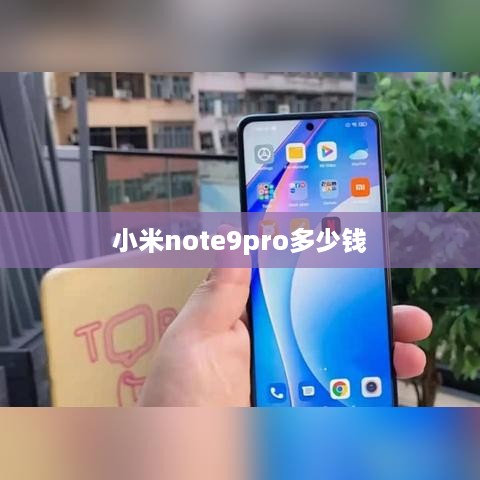 小米note9pro多少钱