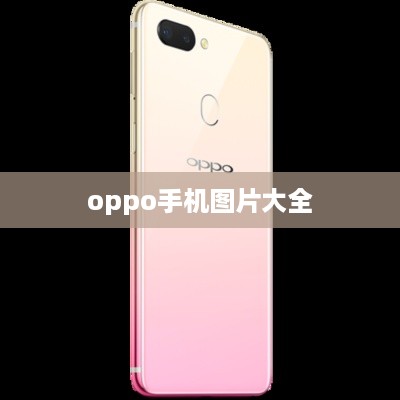 oppo手机图片大全