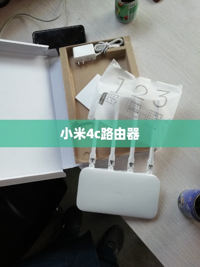 小米4c路由器