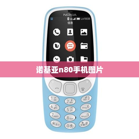 诺基亚n80手机图片