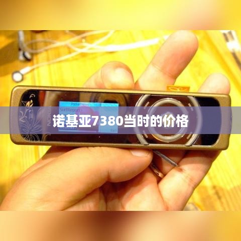 诺基亚7380当时的价格  第1张