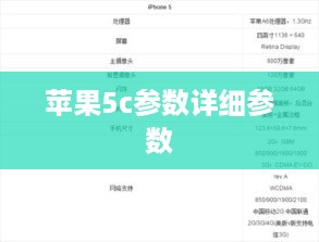 苹果5c参数详细参数
