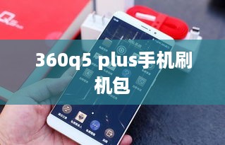 360q5 plus手机刷机包