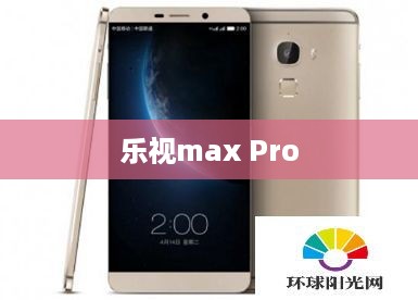 乐视max Pro