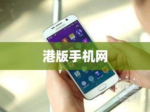 港版手机网