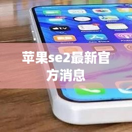 苹果se2最新官方消息