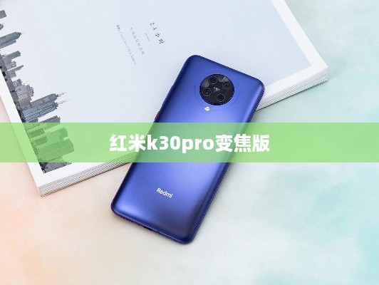 红米k30pro变焦版