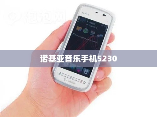 诺基亚音乐手机5230