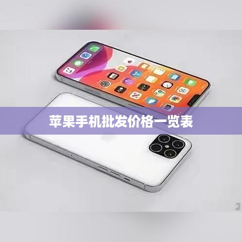 苹果手机批发价格一览表