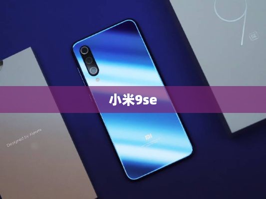小米9se