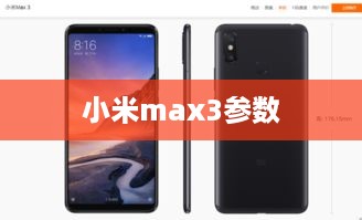 小米max3参数