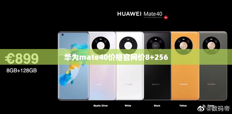 华为mate40价格官网价8+256