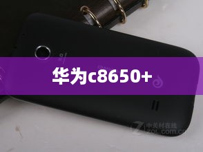 华为c8650+