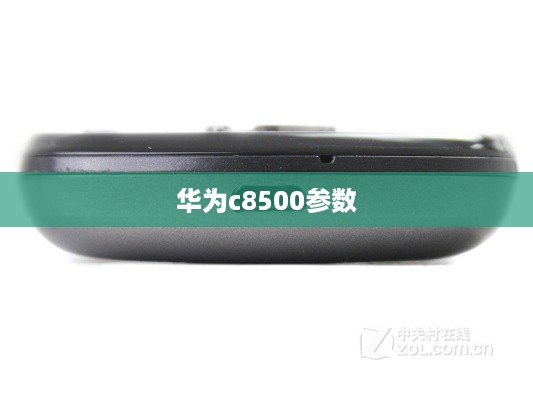 华为c8500参数  第1张