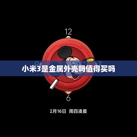 小米3是金属外壳吗值得买吗