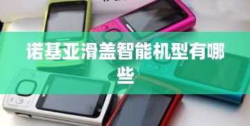诺基亚滑盖智能机型有哪些