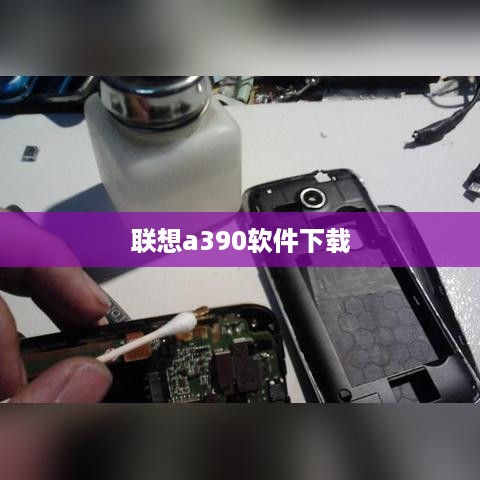 联想a390软件下载  第1张