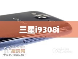 三星i9308i  第1张