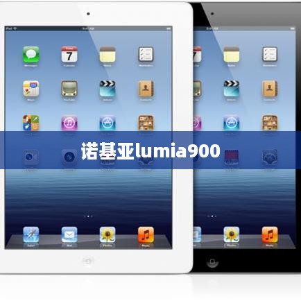 诺基亚lumia900  第1张